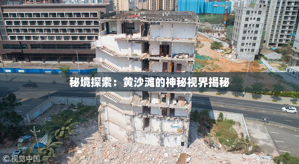 秘境探索：黄沙滩的神秘视界揭秘