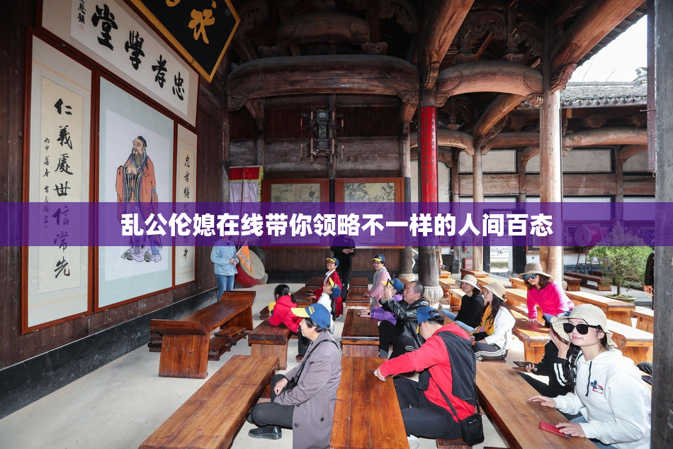 乱公伦媳在线带你领略不一样的人间百态