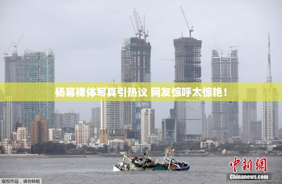 杨幂裸体写真引热议 网友惊呼太惊艳！
