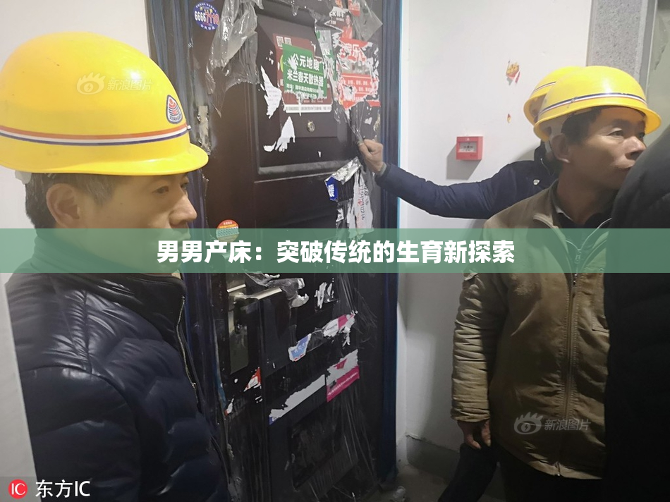 男男产床：突破传统的生育新探索