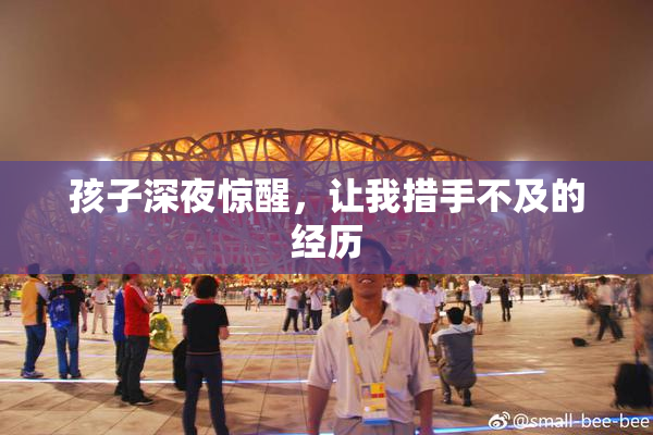 孩子深夜惊醒，让我措手不及的经历