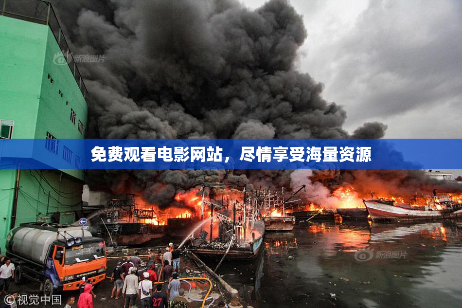 免费观看电影网站，尽情享受海量资源