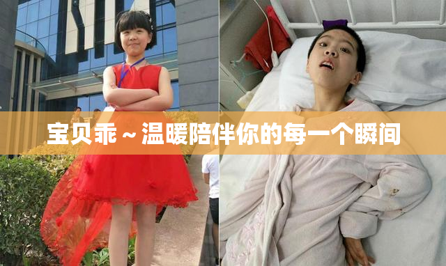 宝贝乖～温暖陪伴你的每一个瞬间