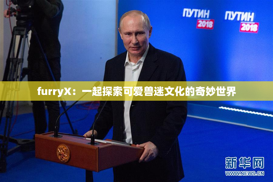 furryX：一起探索可爱兽迷文化的奇妙世界