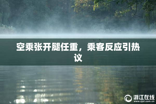 空乘张开腿任重，乘客反应引热议