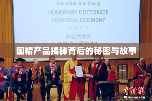 国精产品揭秘背后的秘密与故事
