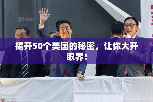 揭开50个美国的秘密，让你大开眼界！