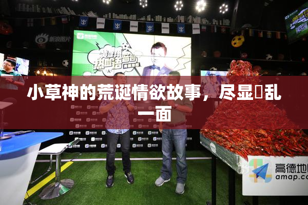 小草神的荒诞情欲故事，尽显婬乱一面