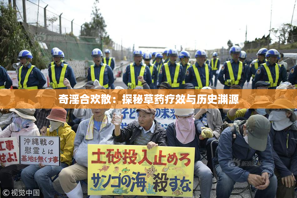 奇淫合欢散：探秘草药疗效与历史渊源