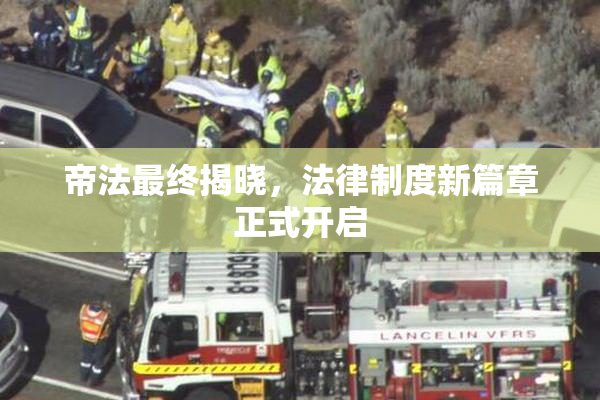 帝法最终揭晓，法律制度新篇章正式开启