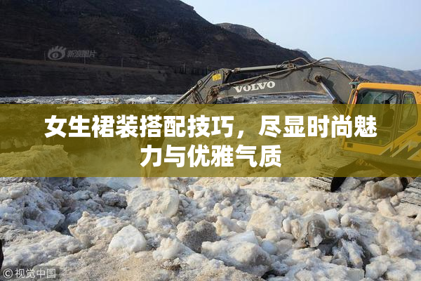 女生裙装搭配技巧，尽显时尚魅力与优雅气质
