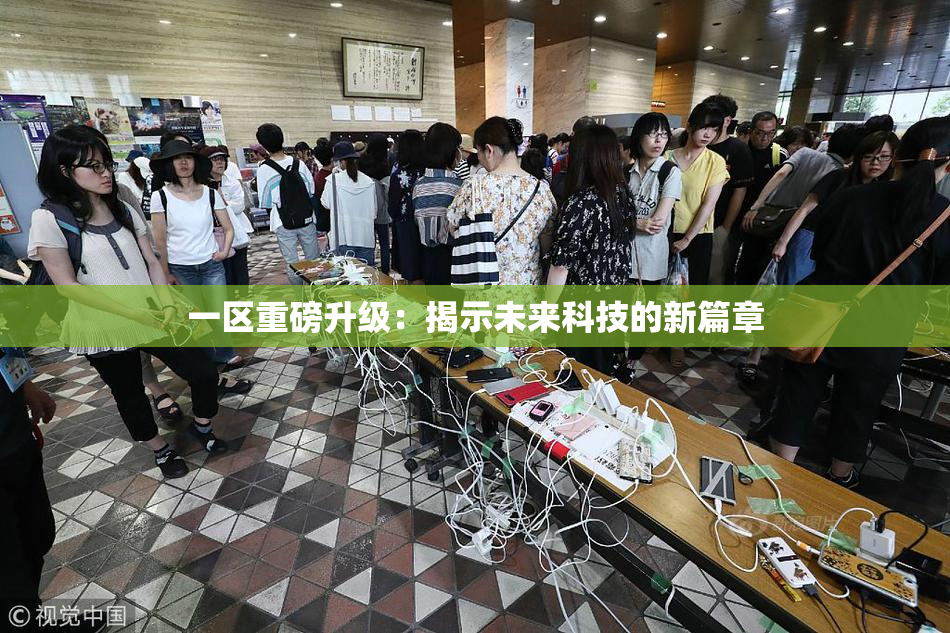 一区重磅升级：揭示未来科技的新篇章
