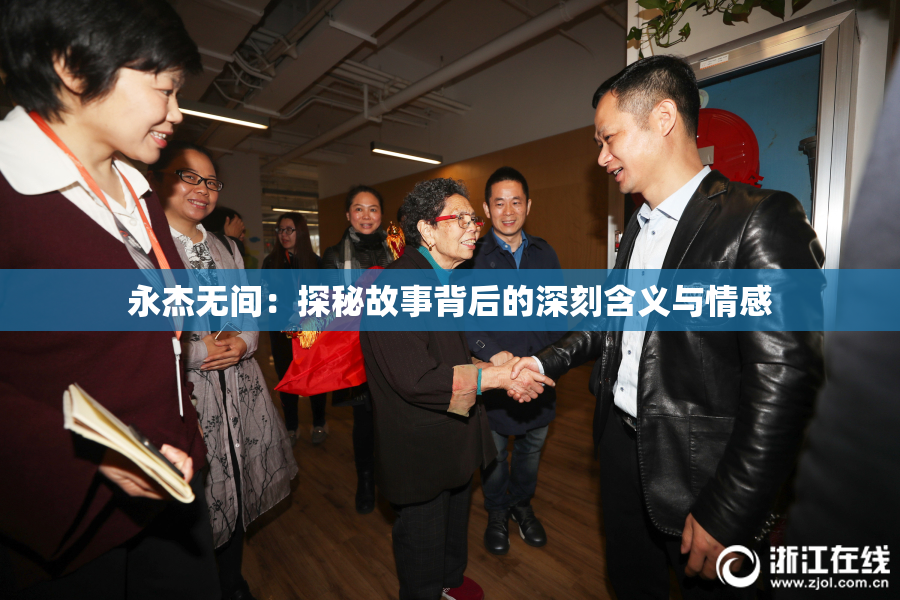 永杰无间：探秘故事背后的深刻含义与情感