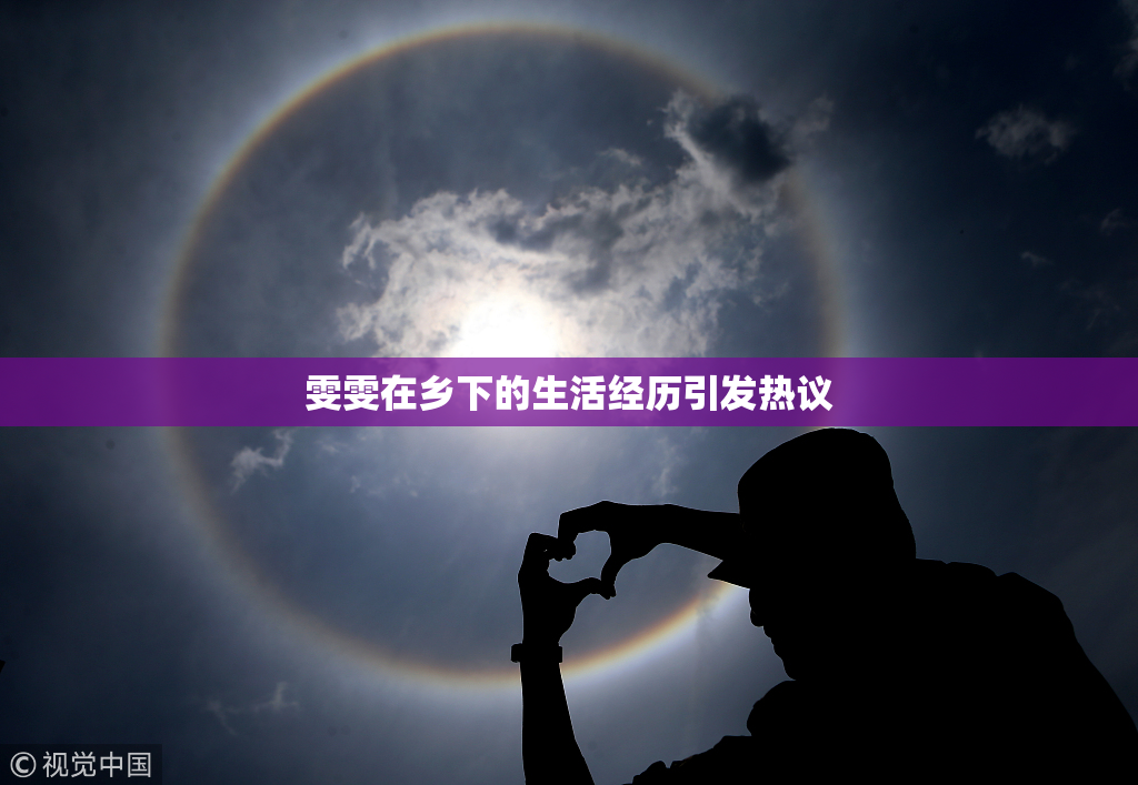 雯雯在乡下的生活经历引发热议