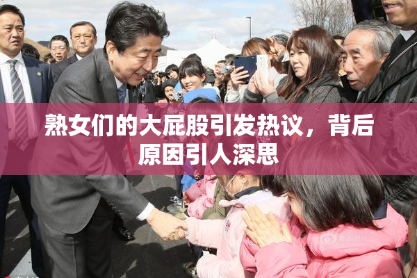 熟女们的大屁股引发热议，背后原因引人深思