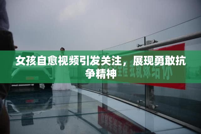 女孩自愈视频引发关注，展现勇敢抗争精神