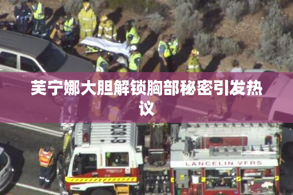 芙宁娜大胆解锁胸部秘密引发热议