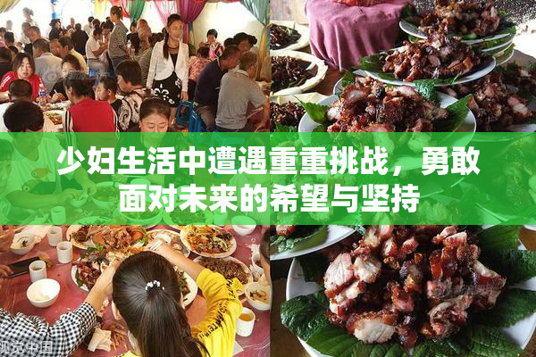 少妇生活中遭遇重重挑战，勇敢面对未来的希望与坚持