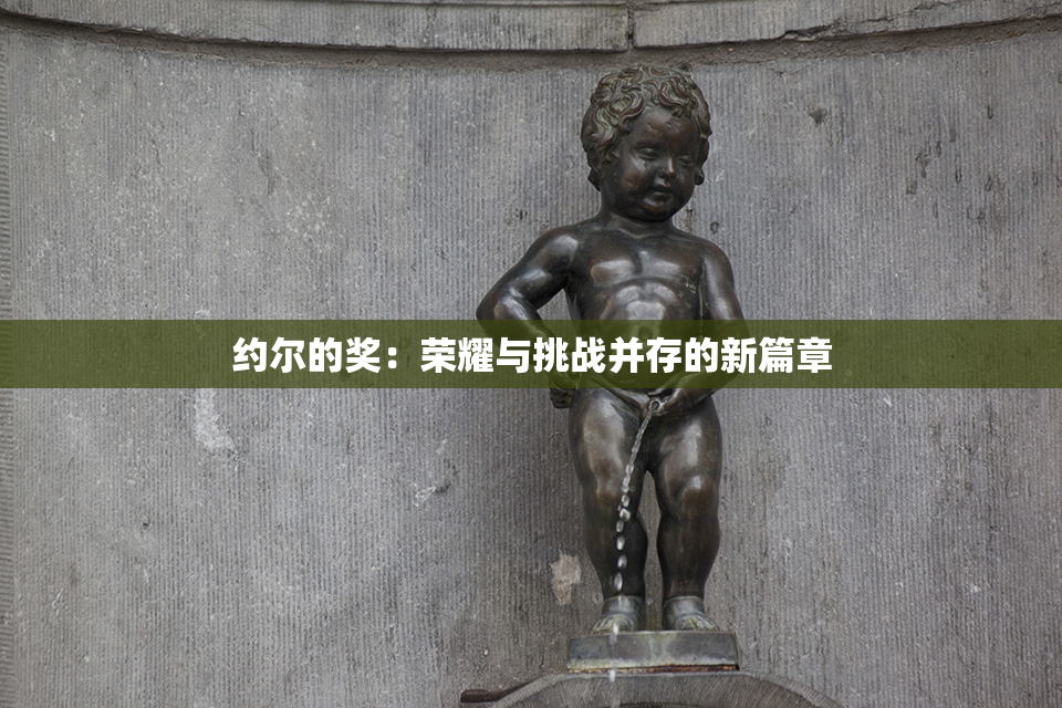 约尔的奖：荣耀与挑战并存的新篇章