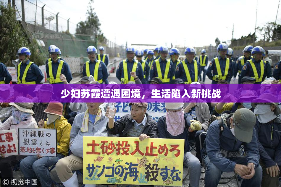 少妇苏霞遭遇困境，生活陷入新挑战