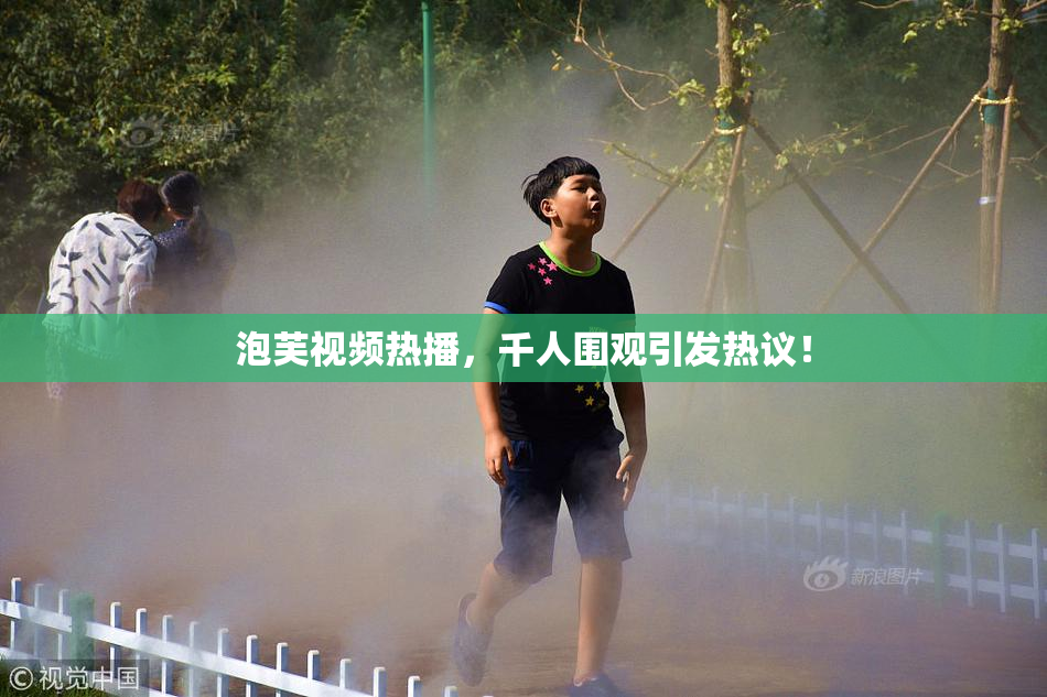 泡芙视频热播，千人围观引发热议！