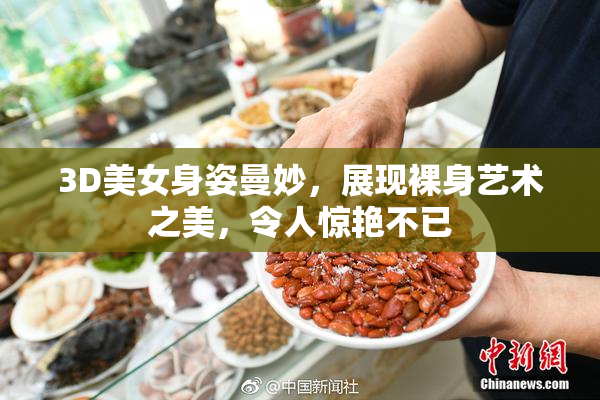 3D美女身姿曼妙，展现裸身艺术之美，令人惊艳不已