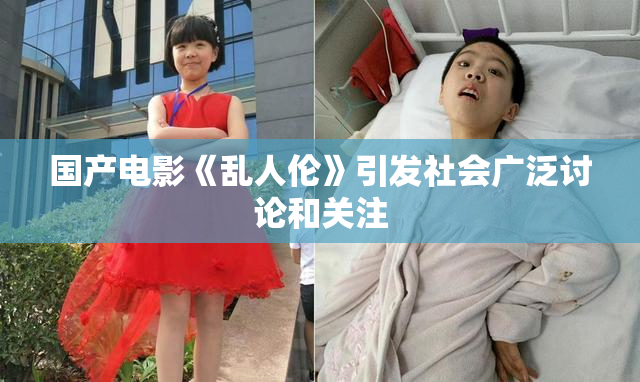 国产电影《乱人伦》引发社会广泛讨论和关注