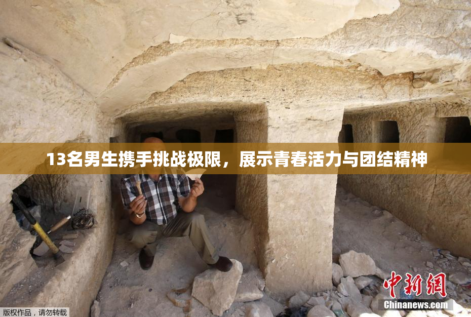 13名男生携手挑战极限，展示青春活力与团结精神