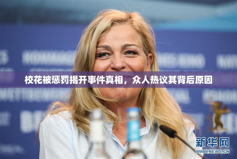 校花被惩罚揭开事件真相，众人热议其背后原因