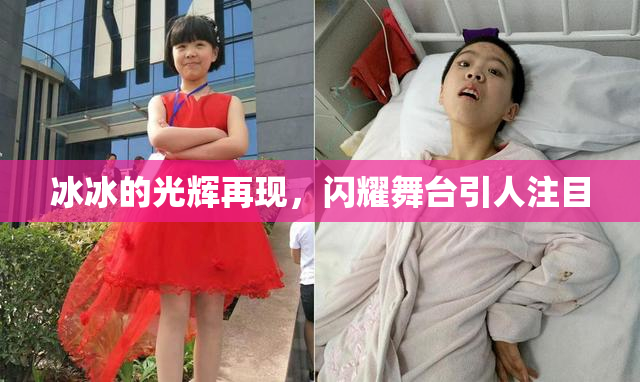 冰冰的光辉再现，闪耀舞台引人注目