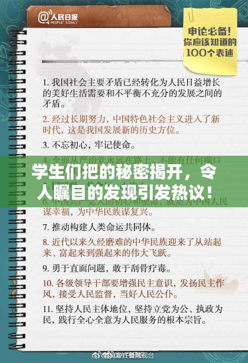 学生们把的秘密揭开，令人瞩目的发现引发热议！