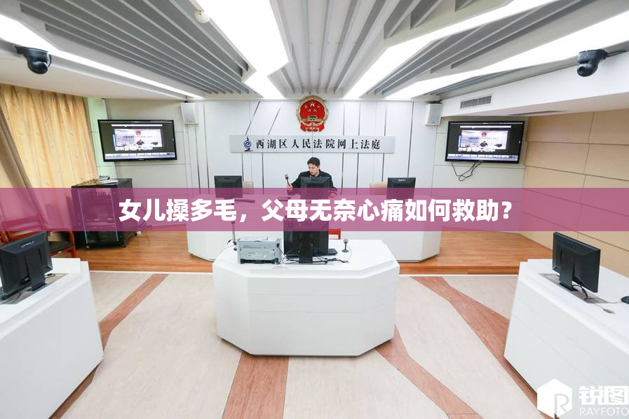 女儿搡多毛，父母无奈心痛如何救助？