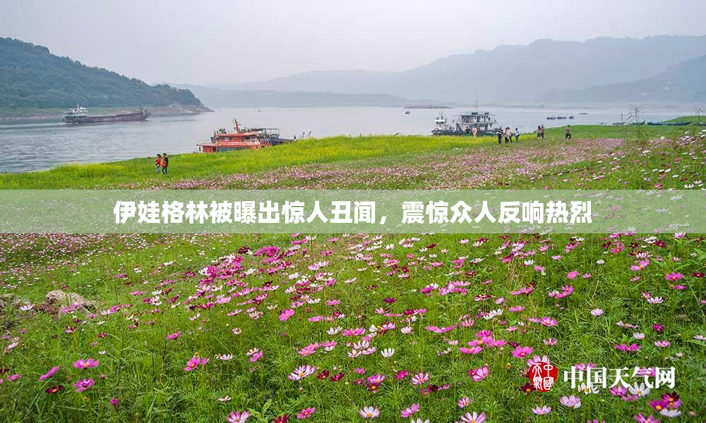 伊娃格林被曝出惊人丑闻，震惊众人反响热烈
