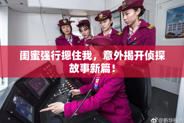 闺蜜强行摁住我，意外揭开侦探故事新篇！