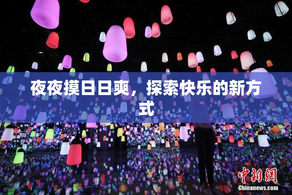 夜夜摸日日爽，探索快乐的新方式