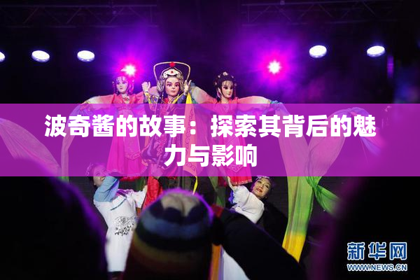 波奇酱的故事：探索其背后的魅力与影响