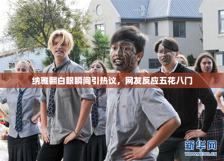 纳雅翻白眼瞬间引热议，网友反应五花八门