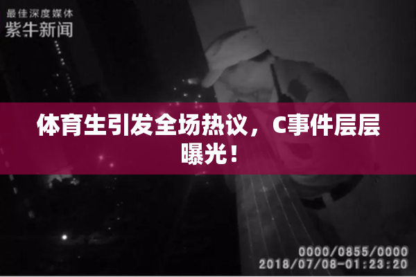体育生引发全场热议，C事件层层曝光！