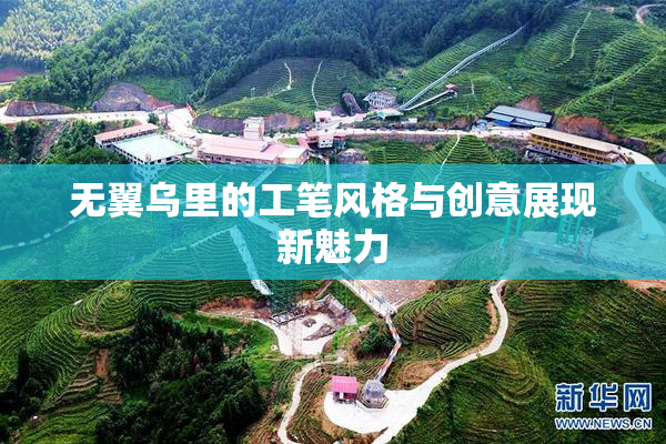无翼乌里的工笔风格与创意展现新魅力