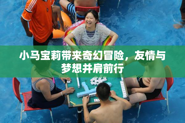 小马宝莉带来奇幻冒险，友情与梦想并肩前行