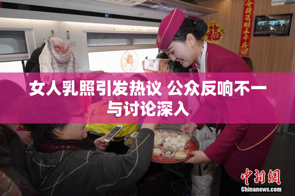 女人乳照引发热议 公众反响不一与讨论深入