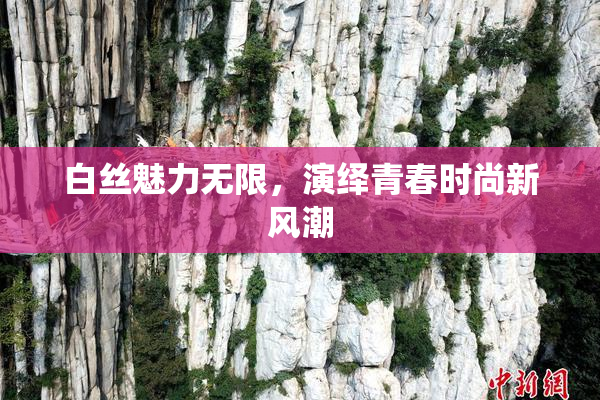 白丝魅力无限，演绎青春时尚新风潮
