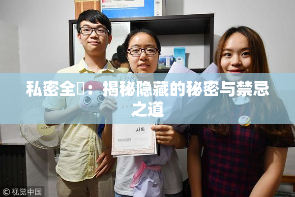 私密全婐：揭秘隐藏的秘密与禁忌之道