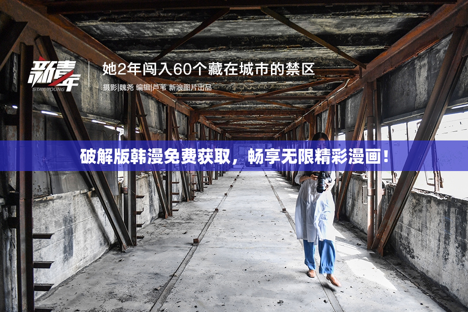破解版韩漫免费获取，畅享无限精彩漫画！