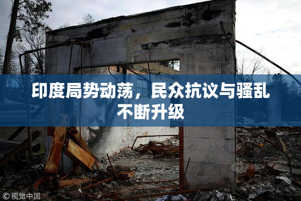 印度局势动荡，民众抗议与骚乱不断升级