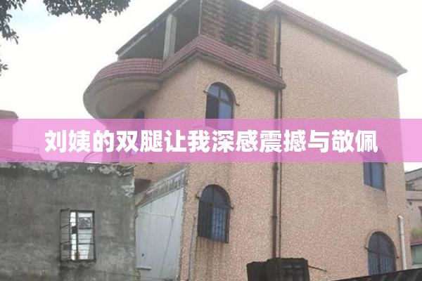 刘姨的双腿让我深感震撼与敬佩