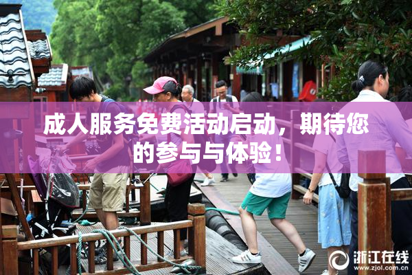 成人服务免费活动启动，期待您的参与与体验！