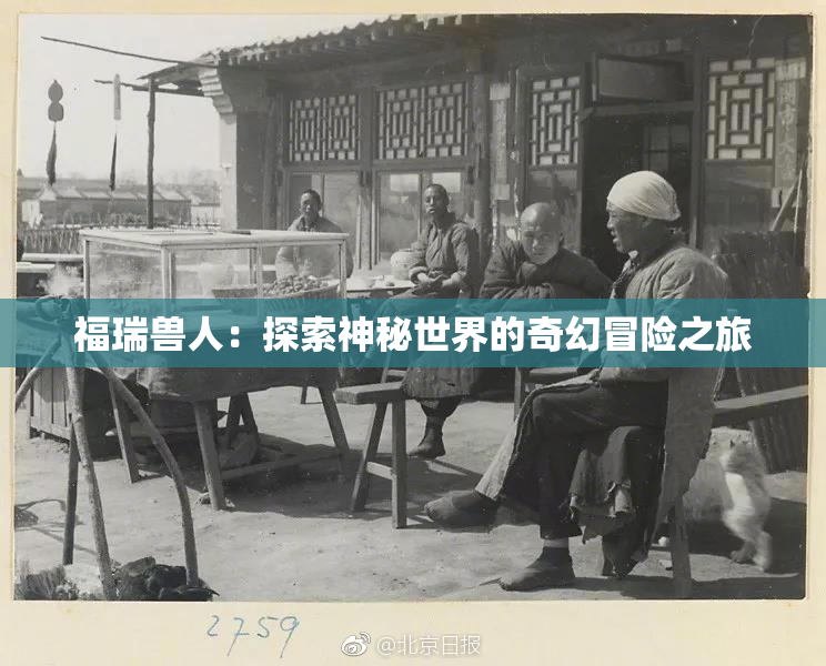 福瑞兽人：探索神秘世界的奇幻冒险之旅