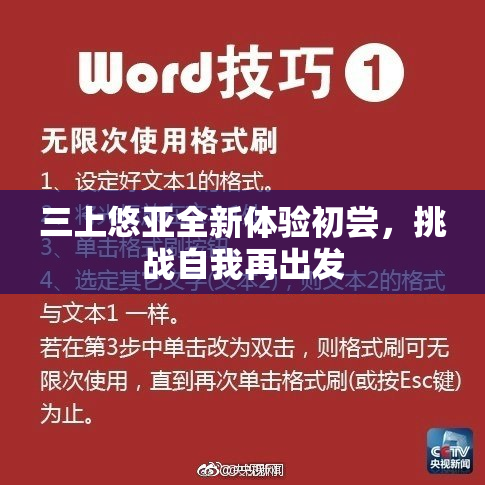 三上悠亚全新体验初尝，挑战自我再出发