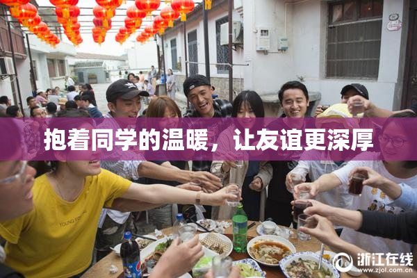 抱着同学的温暖，让友谊更深厚